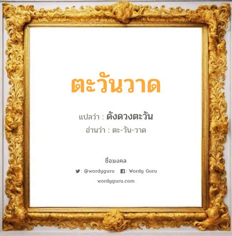 影响 แปลว่า